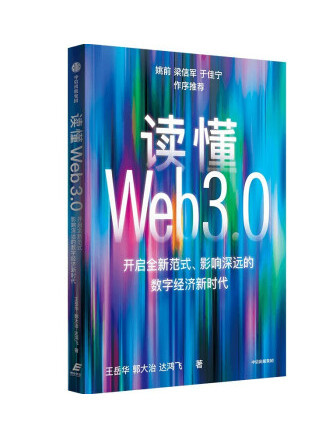 讀懂Web3.0 讀懂Web3.0
