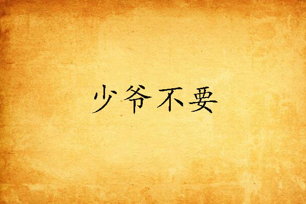 少爺不要 少爺不要