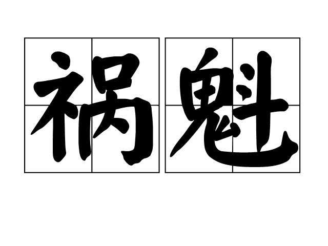 禍魁 禍魁
