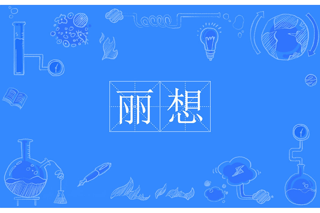 麗想