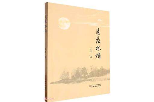 月落林梢