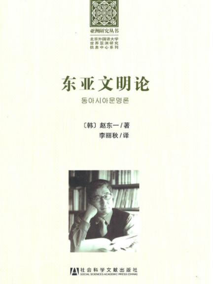 東亞文明論