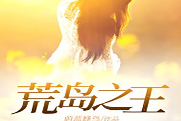 荒島之王(蔚藍蜂鳥創作的網路小說) 荒島之王(蔚藍蜂鳥創作的網路小說)