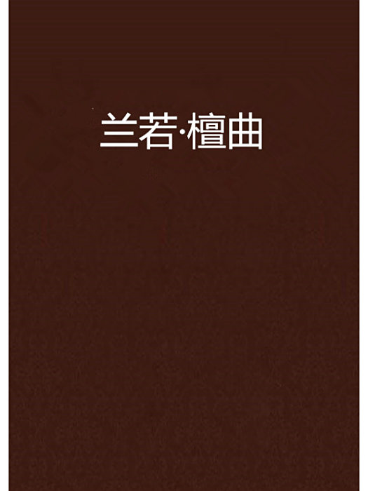 蘭若·檀曲 蘭若·檀曲