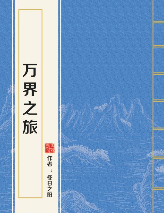 萬界之旅 萬界之旅