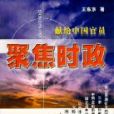 聚焦時政 聚焦時政
