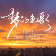 夢的色彩(第31屆世界大學生夏季運動會推廣歌曲) 夢的色彩(第31屆世界大學生夏季運動會推廣歌曲)