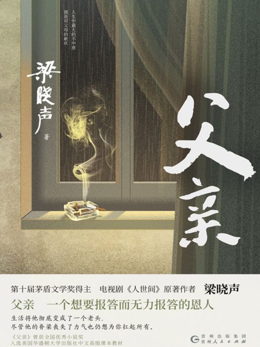 父親(2022年貴州人民出版社出版的圖書) 父親(2022年貴州人民出版社出版的圖書)