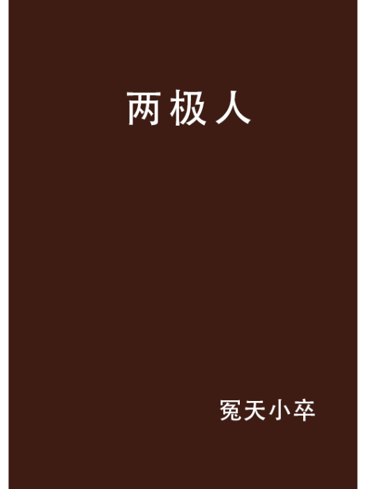 兩極人 兩極人