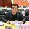 吳春華(湖南省冷水灘區人民政府副區長) 吳春華(湖南省冷水灘區人民政府副區長)