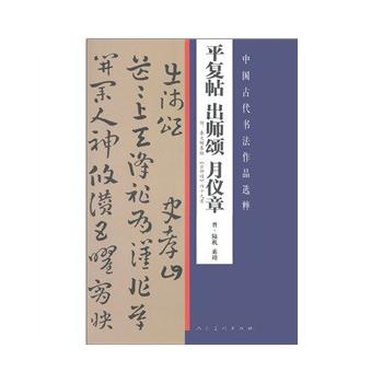 平復帖出師頌月儀章-中國古代書法作品選粹