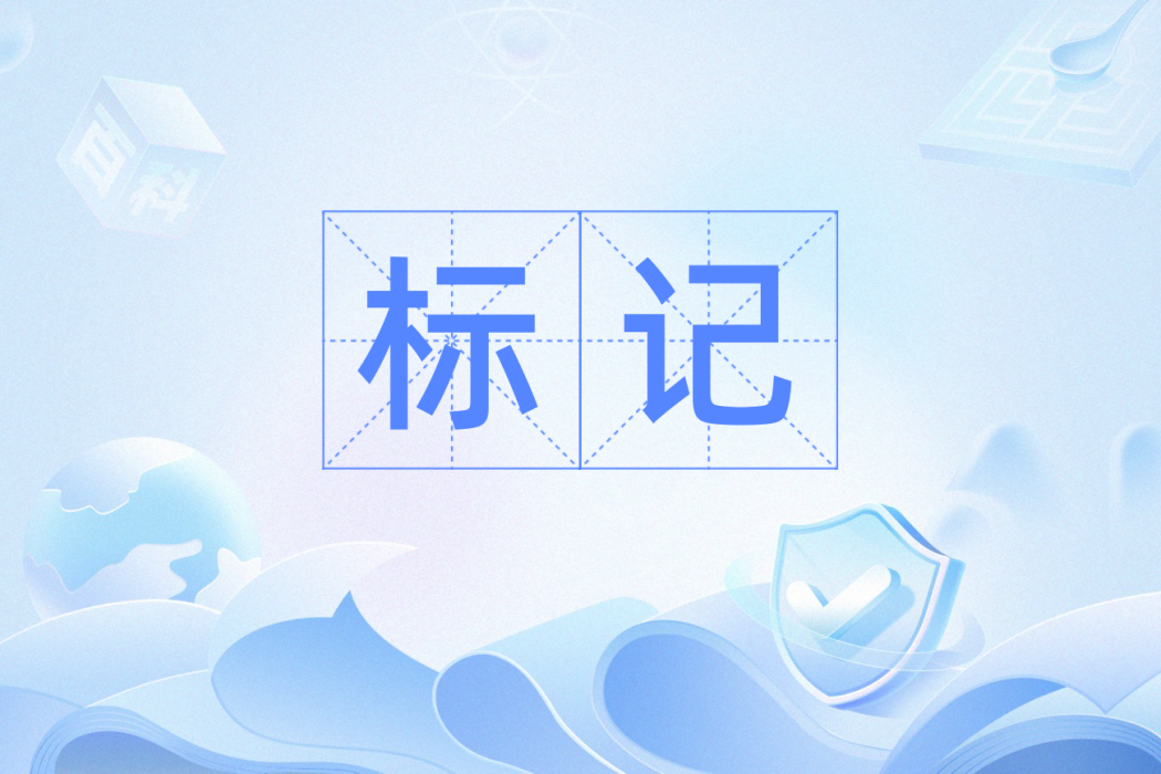 標記(程式語言) 標記(程式語言)