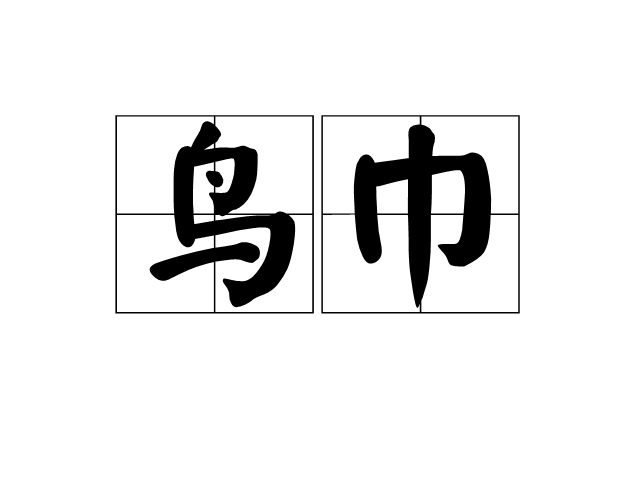 鳥巾 鳥巾