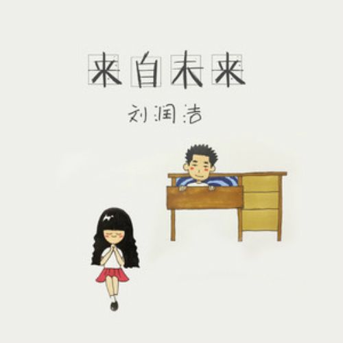 來自未來 來自未來