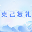 克己復禮(孔子表述為仁的途徑和方法) 克己復禮(孔子表述為仁的途徑和方法)