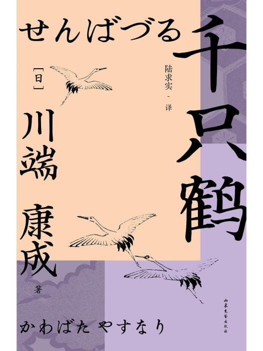 千隻鶴(2023年山東文藝出版社出版的圖書) 千隻鶴(2023年山東文藝出版社出版的圖書)