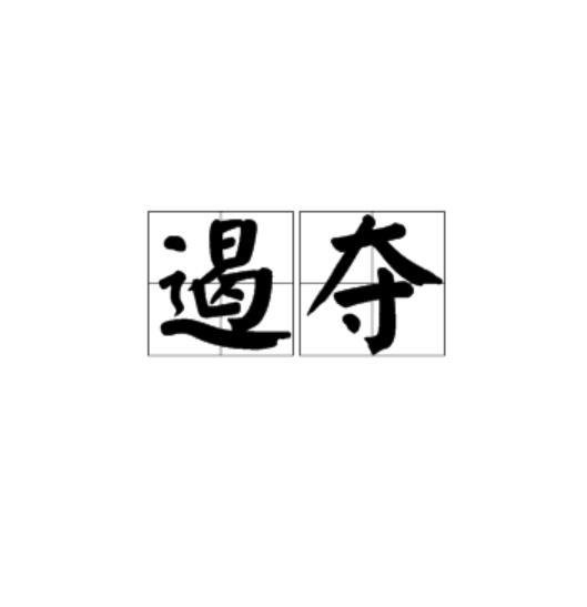 遏奪 遏奪