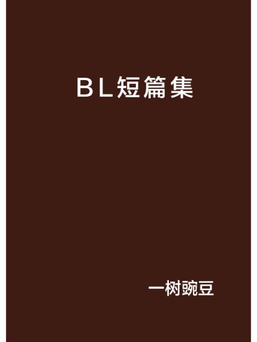 BL短篇集 BL短篇集
