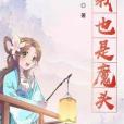我也是魔頭 我也是魔頭