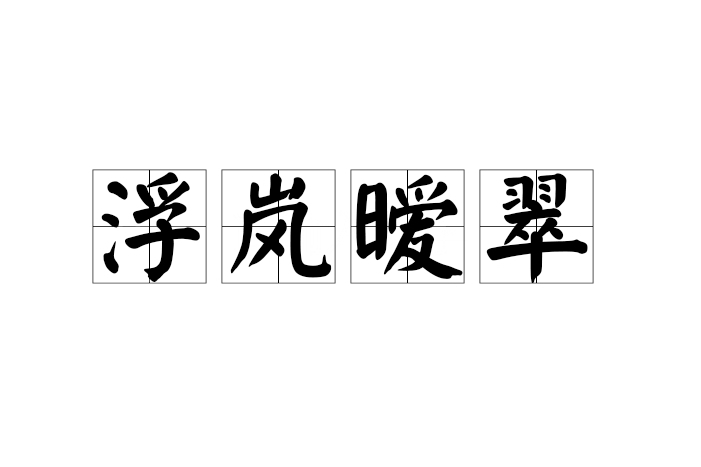 浮嵐曖翠