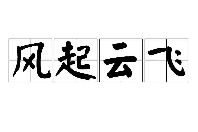 風起雲飛 風起雲飛