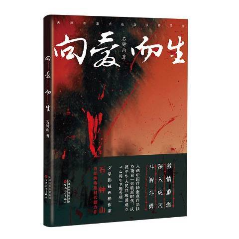 向愛而生(2019年百花文藝出版社出版的圖書) 向愛而生(2019年百花文藝出版社出版的圖書)