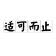 適可而止 適可而止