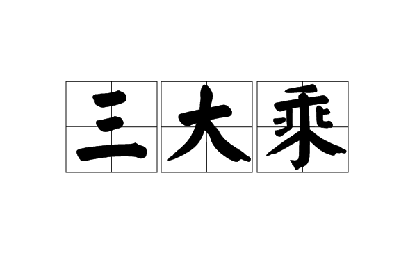 三大乘