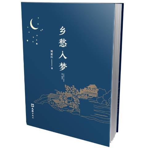 鄉愁入夢 鄉愁入夢