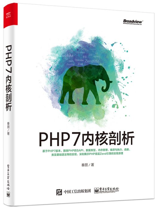 PHP7核心剖析 PHP7核心剖析