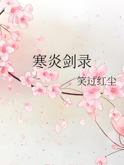 寒炎劍錄 寒炎劍錄