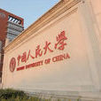 中國人民大學教育學院