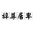 辭尊居卑 辭尊居卑