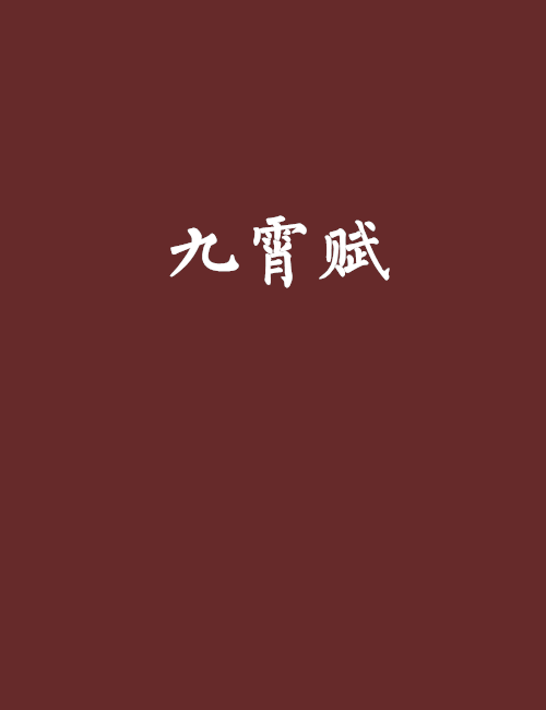 九霄賦