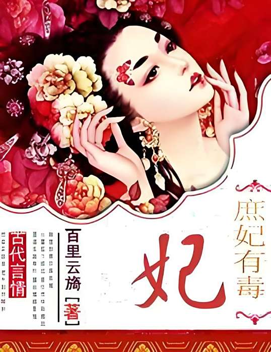 庶妃有毒 庶妃有毒