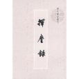 揮麈錄(2009年上海書店出版社出版的圖書) 揮麈錄(2009年上海書店出版社出版的圖書)