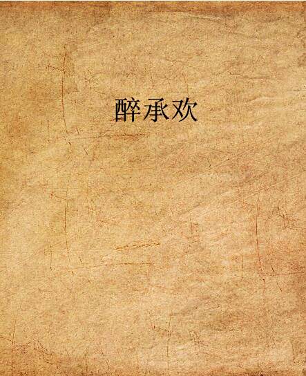 醉承歡 醉承歡