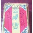 諺語全集 諺語全集