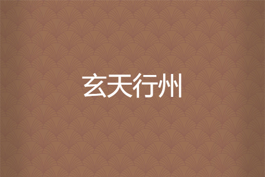 玄天行州