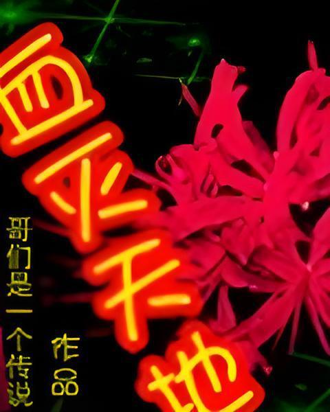 血滅天地 血滅天地