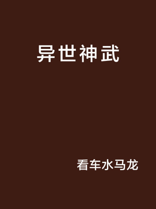 異世神武 異世神武