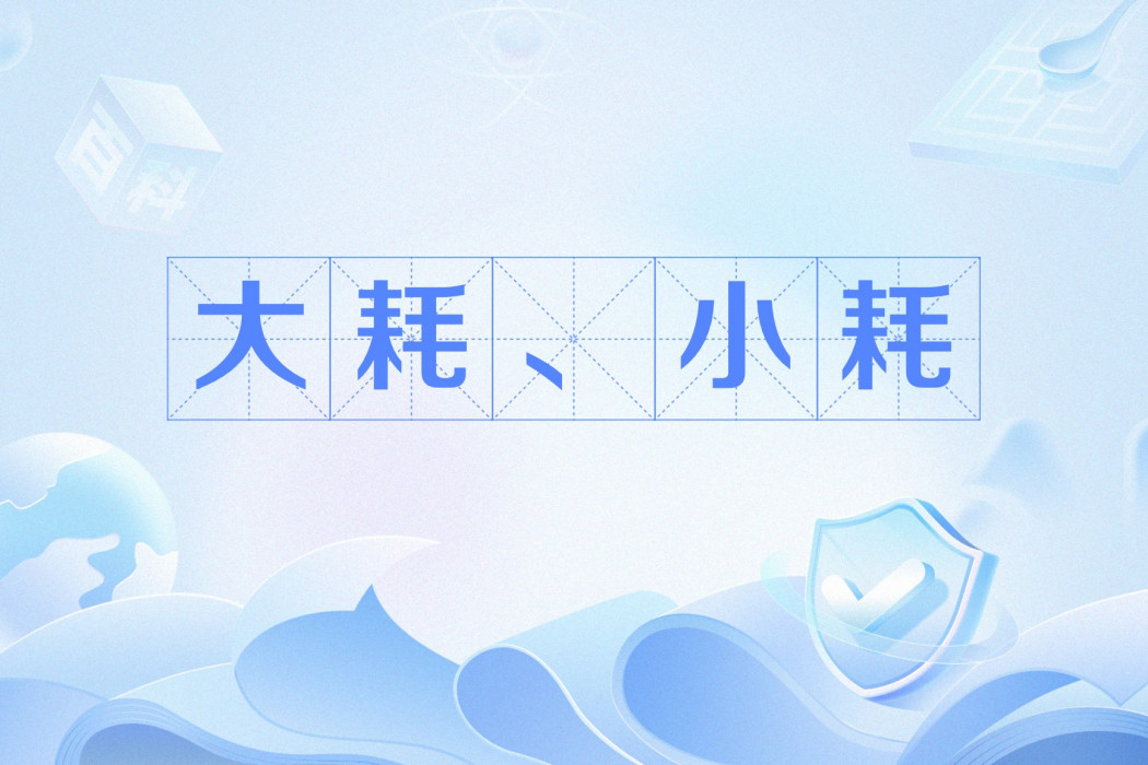 大耗、小耗