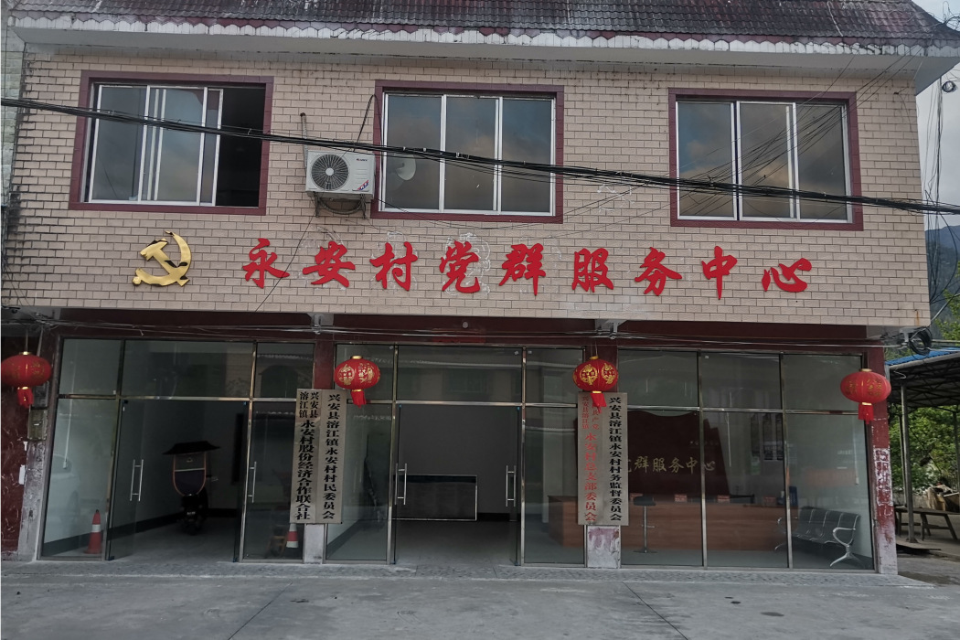 永安村(廣西壯族自治區桂林市興安縣溶江鎮下轄村) 永安村(廣西壯族自治區桂林市興安縣溶江鎮下轄村)