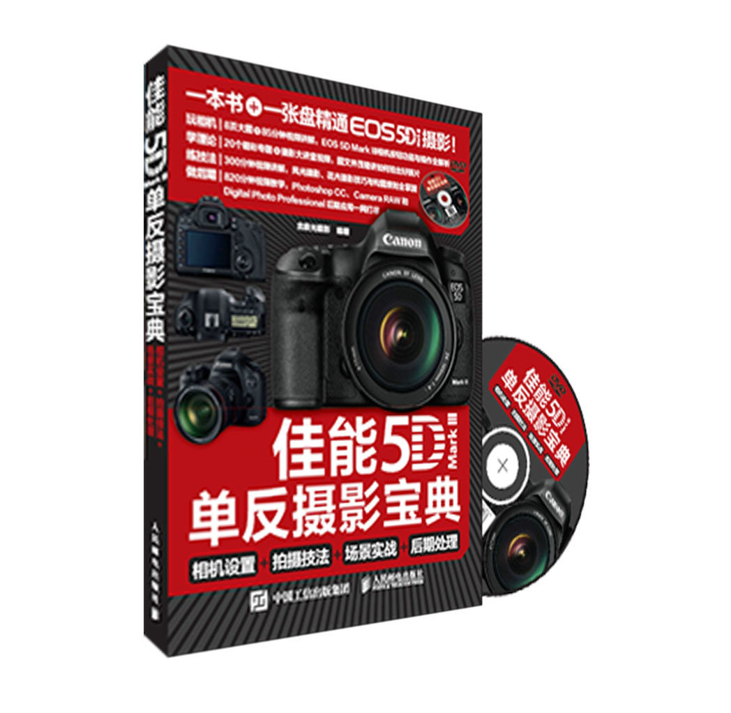 佳能5D Mark III單眼攝影寶典：相機設定+拍攝技法+場景實戰+後期處理
