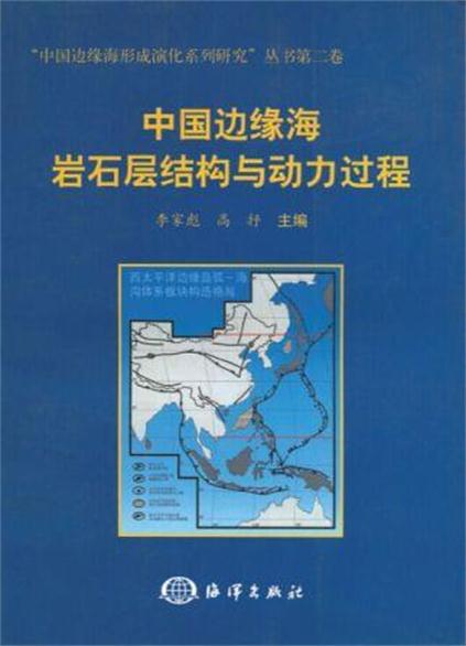 中國邊緣海岩石層結構與動力過程