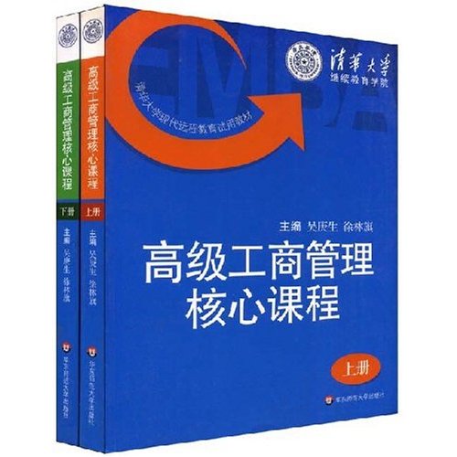 高級工商管理核心課程