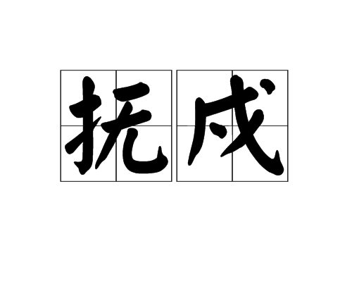 撫戍 撫戍