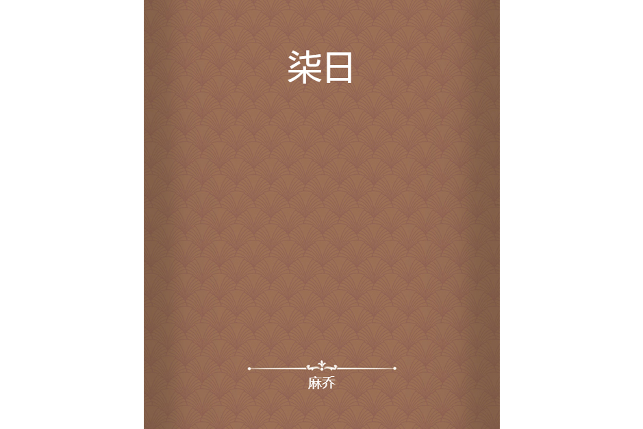 柒日