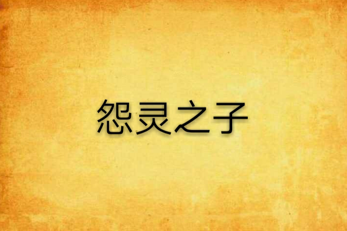 怨靈之子