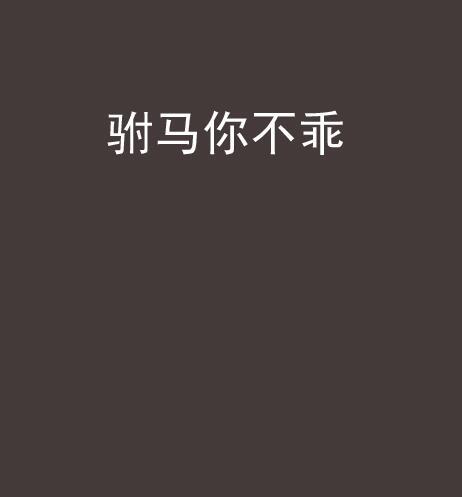 駙馬你不乖 駙馬你不乖